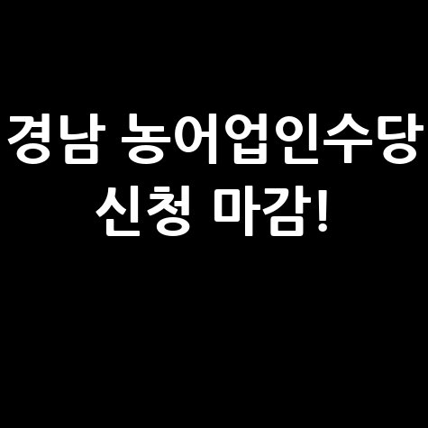 경남 농어업인수당 31일까지 신청하세요