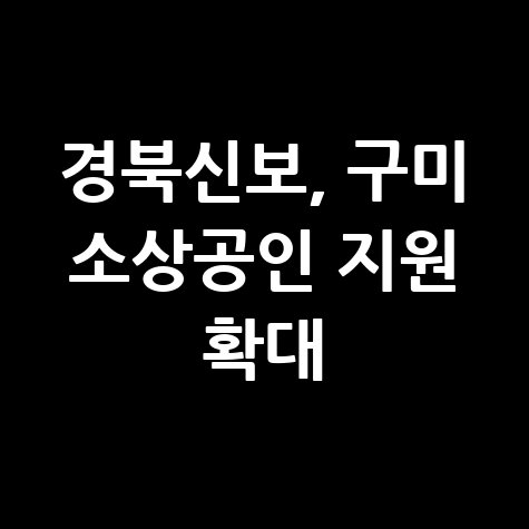 경북신보·구미시 소상공인 특례보증 신청법