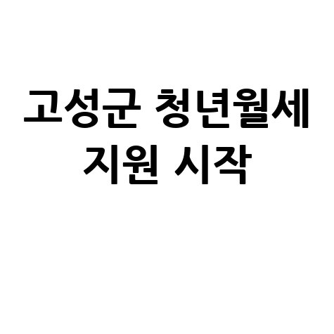 고성군 청년월세 지원사업 신청 시작