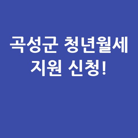 곡성군 청년월세 지원사업 신청 안내