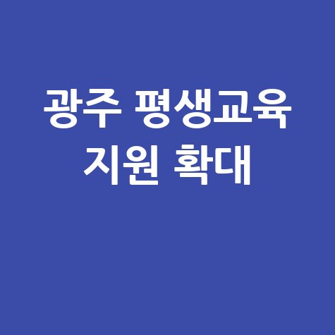 광주시 저소득층 평생교육 지원 신청법