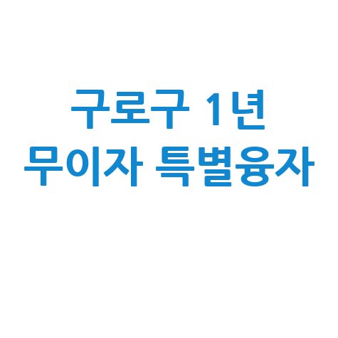 구로구, 중소기업 무이자 특별보증 지원