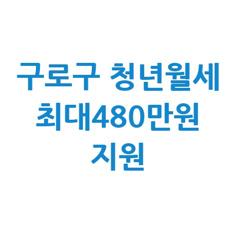 구로구 청년월세 지원 2년 최대 480만원 신청
