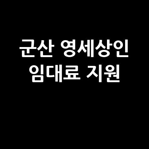 군산시 영세소상공인 임대료 지원 신청법