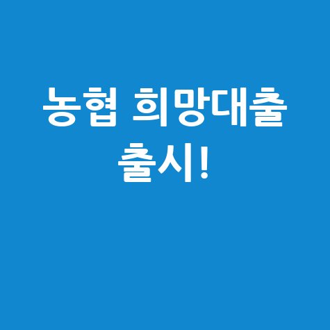 농협 농심천심 희망대출 신청방법 안내