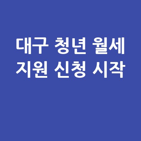 대구시 청년 월세 지원 신청 시작
