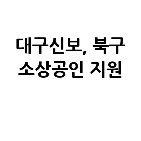 대구북구 소상공인 15억 특례보증 신청