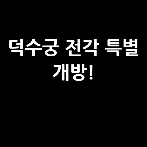 덕수궁 전각 특별 개방 관람 신청법