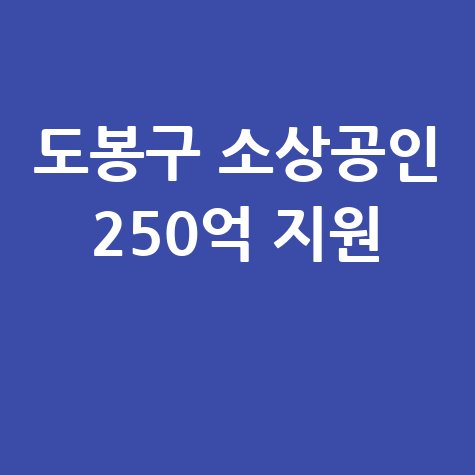 도봉구, 소상공인 250억 특별보증 지원
