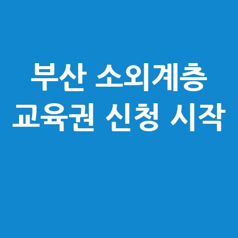 부산시 소외계층 평생교육권 신청 시작