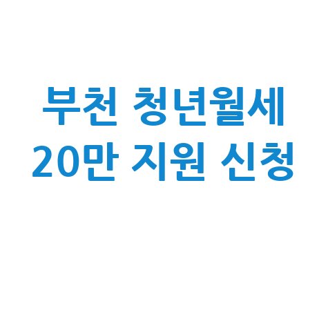 부천시 청년월세 최대 20만원 지원 신청하기