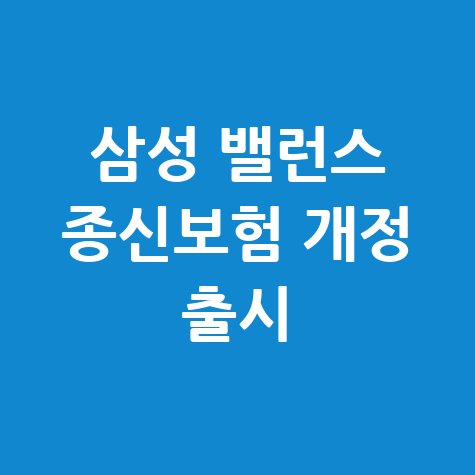 삼성생명 삼성 밸런스 종신보험 개정출시