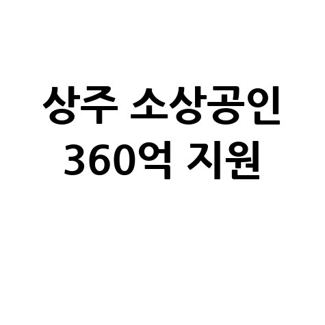 상주시, 소상공인 360억 특례보증 지원