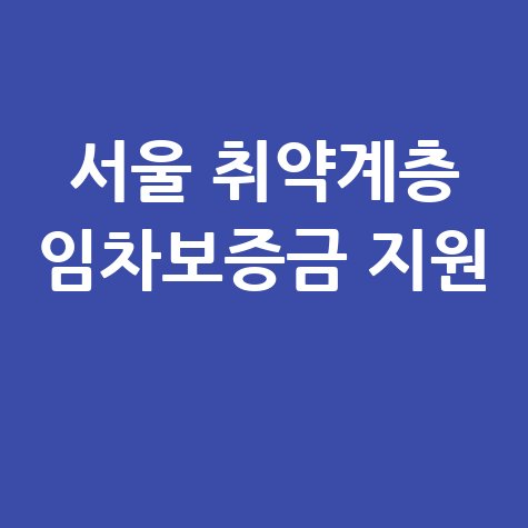 서울 취약계층 임차보증금 725만원 지원 신청법
