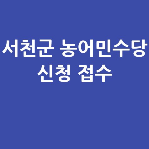 서천군 농어민수당 신청, 내달 24일까지