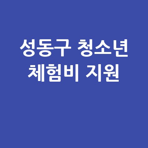 성동구 청소년 체험학습카드 지원 안내