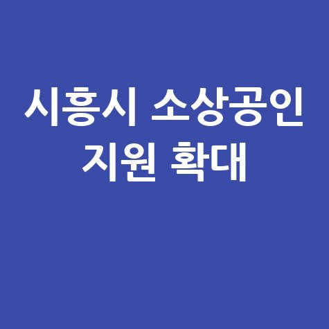 시흥시 소상공인 특례보증 지원 안내