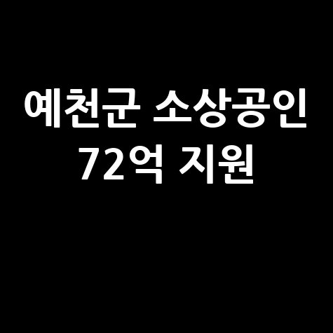 예천군, 소상공인 특례보증 72억 확대 지원