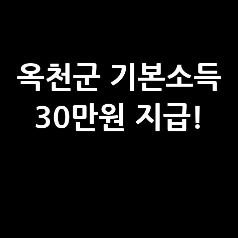 옥천군 기본소득 30만원 2회차 지급 안내