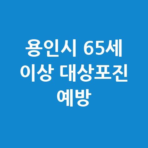 용인시 65세 이상 대상포진 예방접종 지원 안내