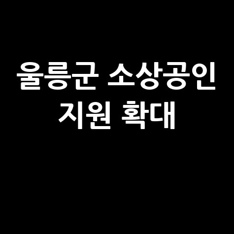 울릉군 소상공인 48억 특례보증 지원
