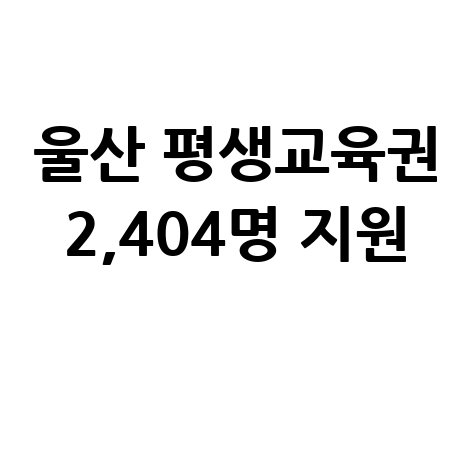 울산시 평생교육이용권 35만원 지원 신청