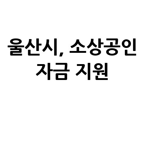 울산시-새마을금고 소상공인 경영자금 지원