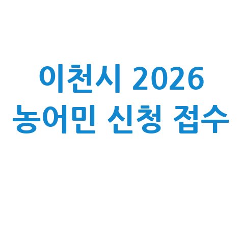 이천시 2026 농어민기회소득 신청 안내