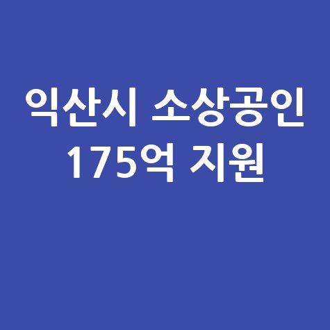 익산시 소상공인 175억 금융지원 확대