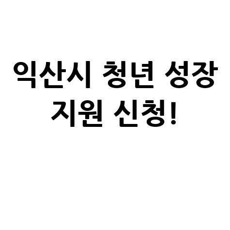 익산시 청년 성장 지원사업 신청 안내