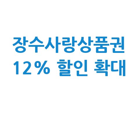장수군, 사랑상품권 할인율 12% 확대