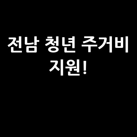 전남도 무주택 청년 주거비 월 20만원 지원