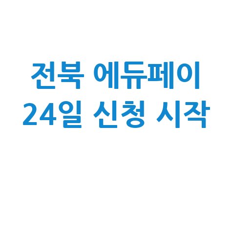 전북에듀페이 24일부터 신청 시작!