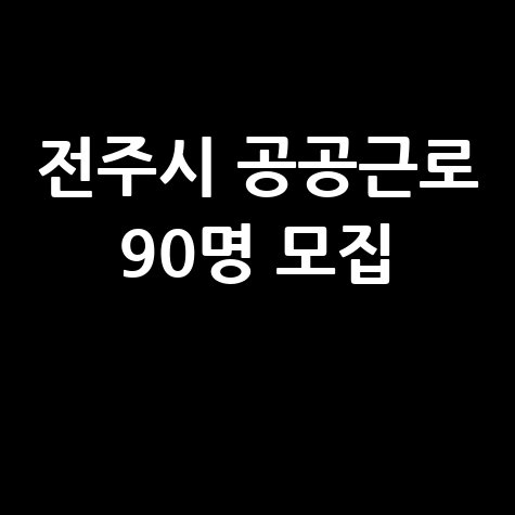 전주시 2단계 공공근로 참여자 90명 모집