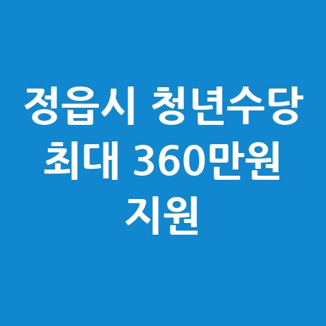 정읍시 청년수당 최대 360만원 지원 신청방법