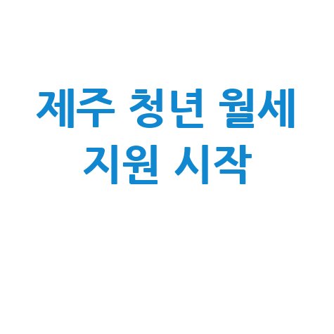 제주 청년 월세 지원 30일부터 신청하기