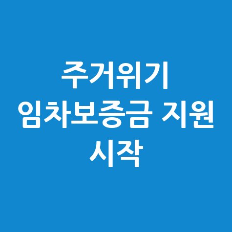 주거위기 임차보증금 지원 신청 시작