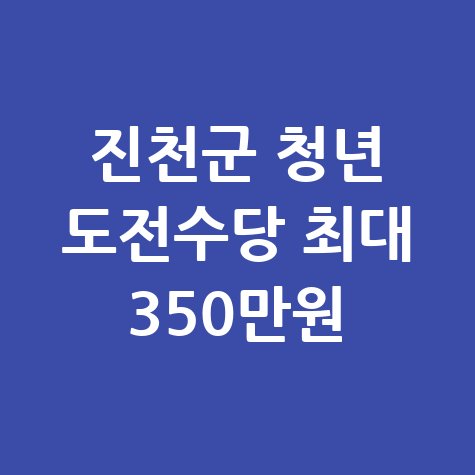 진천군 청년도전사업 참여수당 최대 350만원