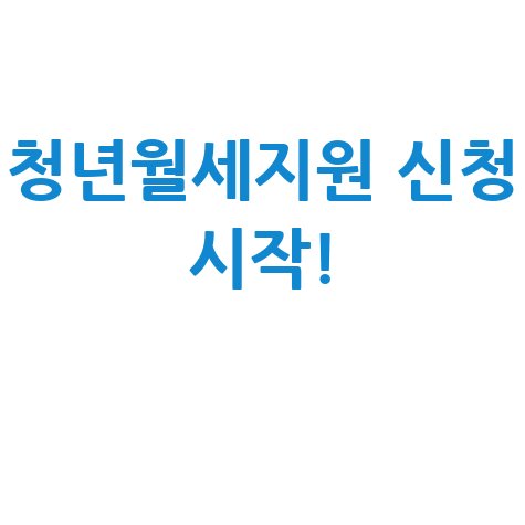 월 20만원 청년월세지원 30일부터 신청