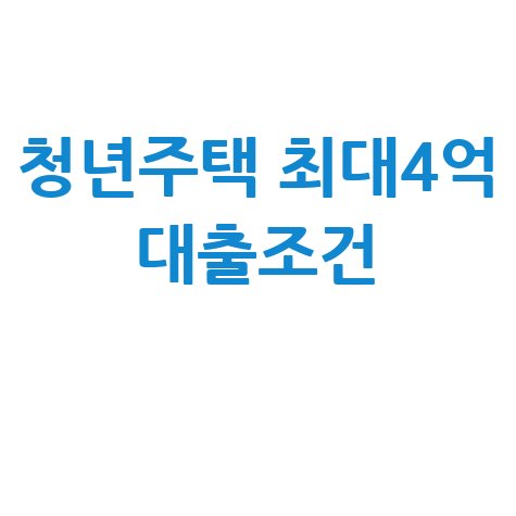 청년주택드림대출 조건 및 혜택 안내