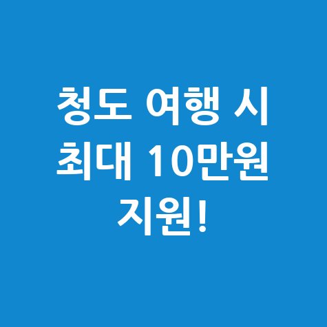 청도 여행 인증 시 최대 10만원 지원받기