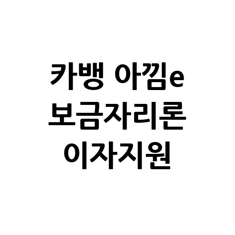 카카오뱅크 아낌e 보금자리론 이자지원 신청