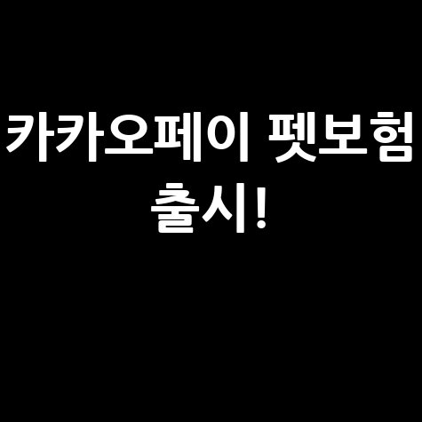 카카오페이손보 펫보험 수술비 최대 500만