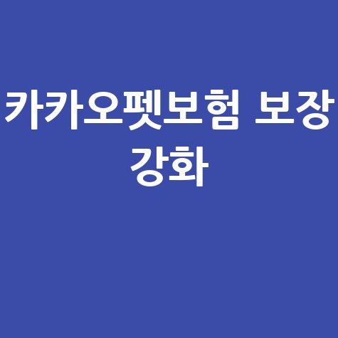 카카오페이손보, 보장 강화 펫보험 출시