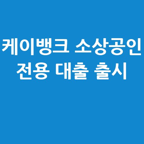 케이뱅크 서울소상공인 마이너스통장 출시