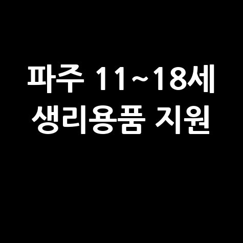 파주시 11~18세 생리용품 지원 신청방법