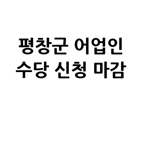 2026 평창군 어업인 수당 신청 방법