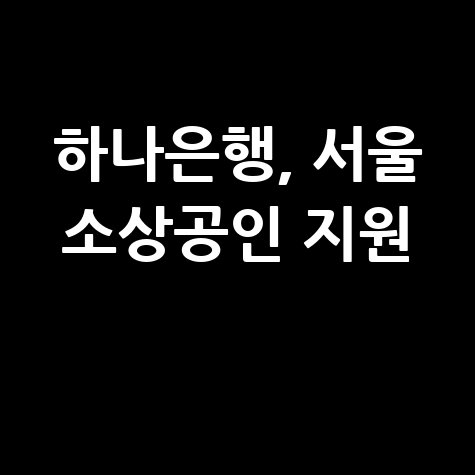 하나은행, 서울 소상공인 1000만원 마통 지원