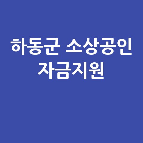하동군 소상공인 이차보전 자금 지원 안내