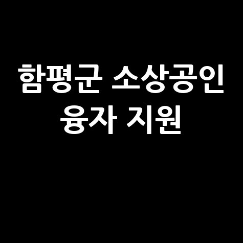 함평군 소상공인 융자금 이차보전 지원 신청법